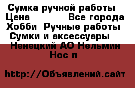 Сумка ручной работы › Цена ­ 1 500 - Все города Хобби. Ручные работы » Сумки и аксессуары   . Ненецкий АО,Нельмин Нос п.